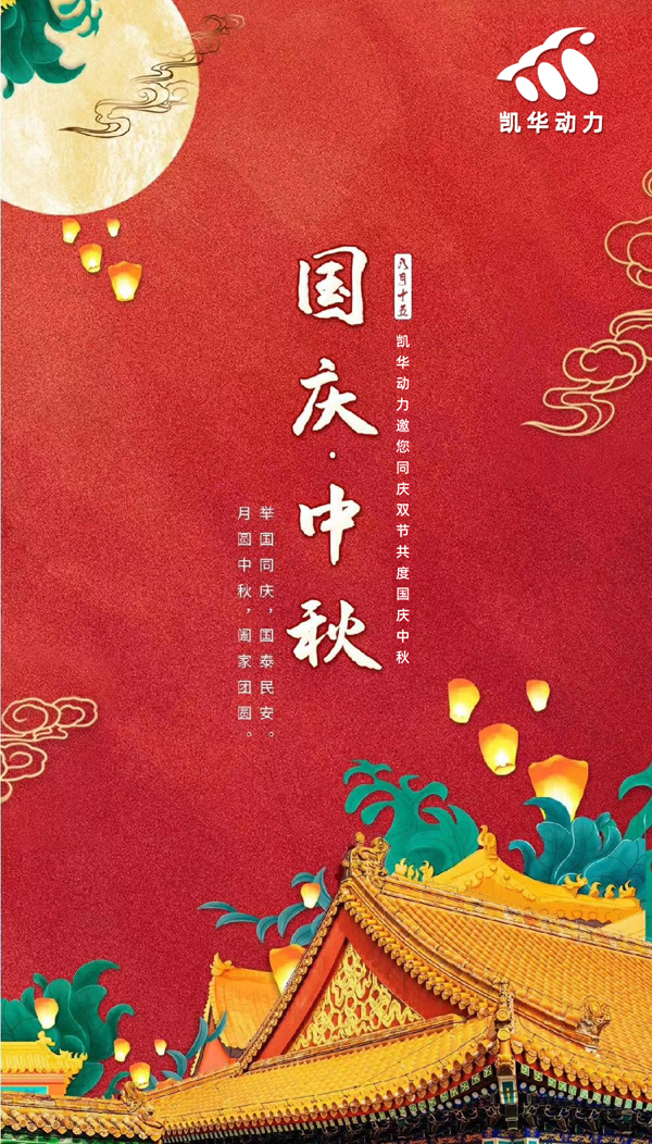 江蘇凱華動(dòng)力恭祝大家國(guó)慶中秋雙節(jié)快樂！