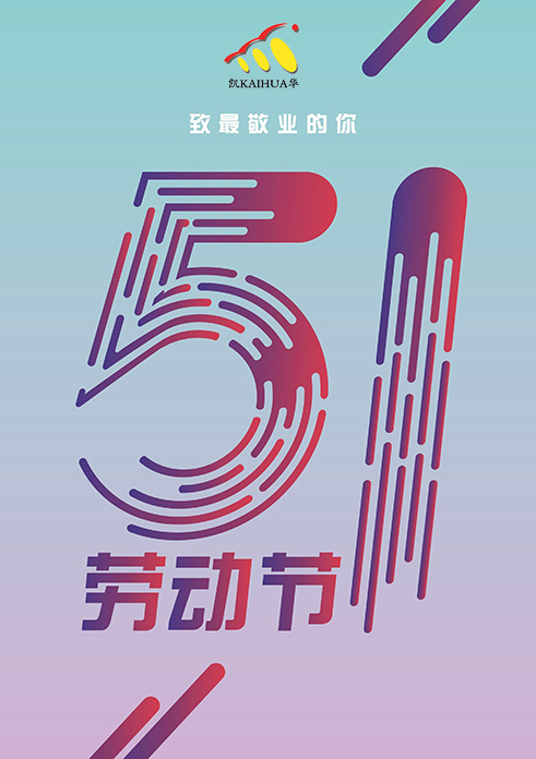 凱華動力祝大家五一勞動節(jié)快樂！